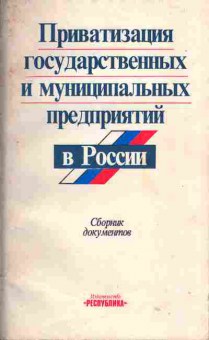 Книга Приватизация государственных и муниципальных предприятий в России, 52-3, Баград.рф